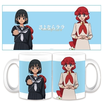 さよならララ マグカップ ララ＆茉里