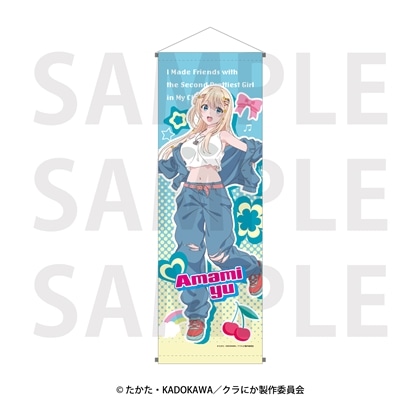 クラスで2番目に可愛い女の子と友だちになった B2半裁タペストリー 天海夕