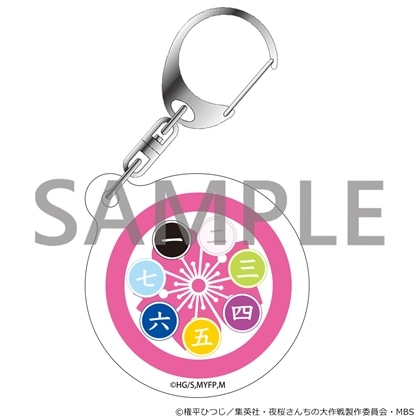 夜桜さんちの大作戦 アクリルキーホルダー 「夜桜家」
