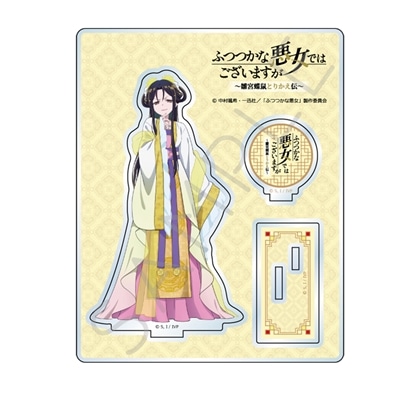 ふつつかな悪女ではございますが ～雛宮蝶鼠とりかえ伝～ アクリルスタンド　D 朱慧月（入れ替わり後）