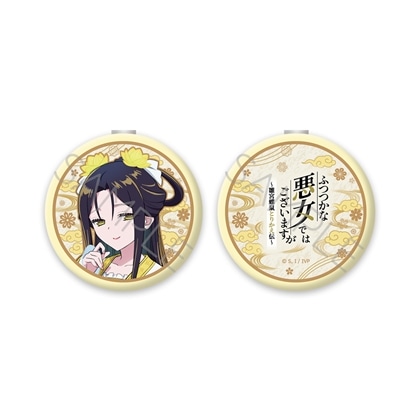 ふつつかな悪女ではございますが ～雛宮蝶鼠とりかえ伝～ コンパクトミラー A 黄玲琳