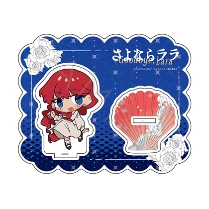 さよならララ アクリルスタンド B ララ