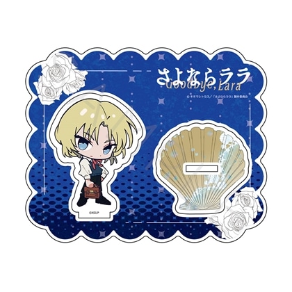 さよならララ アクリルスタンド E ルカ