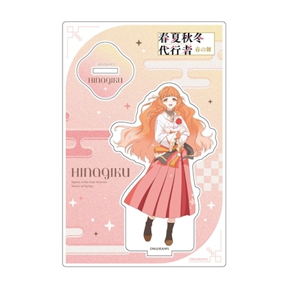 春夏秋冬代行者 春の舞 描き下ろしアクリルスタンド 花葉雛菊