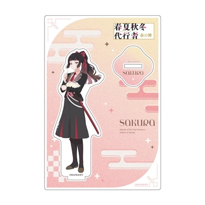 春夏秋冬代行者 春の舞 描き下ろしアクリルスタンド 姫鷹さくら