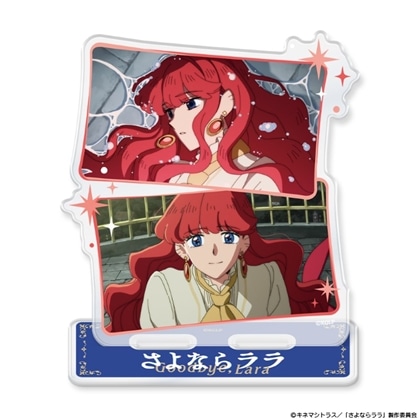 さよならララ アクリルキャラスタンド ララ