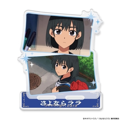 さよならララ アクリルキャラスタンド 茉里