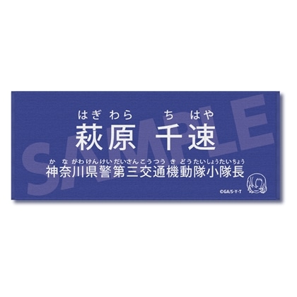 名探偵コナン キャラクター紹介タオルVol.1 萩原千速
