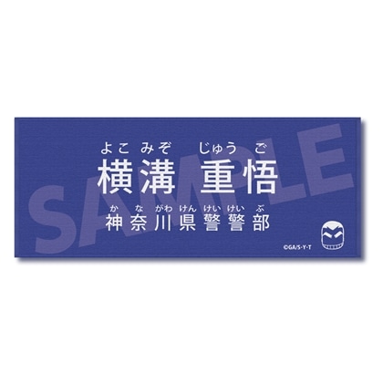 名探偵コナン キャラクター紹介タオルVol.1 横溝重悟