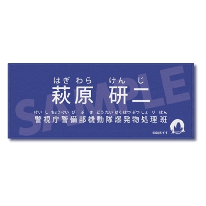 名探偵コナン キャラクター紹介タオルVol.1 萩原研二