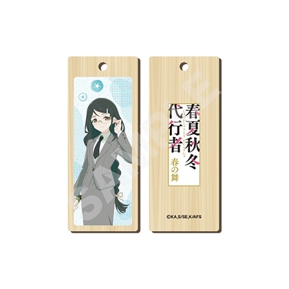 春夏秋冬代行者 春の舞 木札ストラップ 04 葉桜あやめ