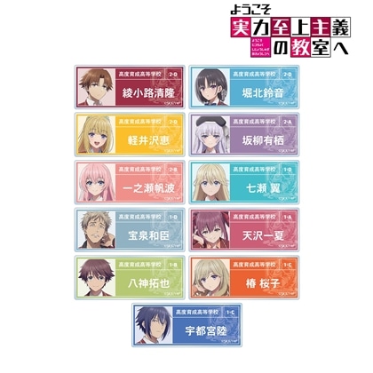 ようこそ実力至上主義の教室へ トレーディングアクリルネームプレート vol.2 【1BOX】