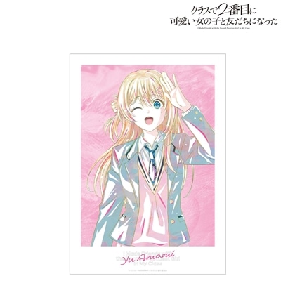 クラスで2番目に可愛い女の子と友だちになった 天海夕 Ani-Art A3マットポスター