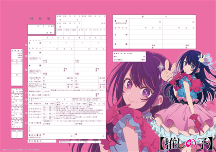 【推しの子】 婚姻届アイ