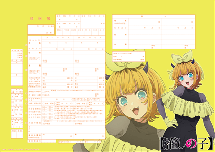【推しの子】 婚姻届MEMちょ