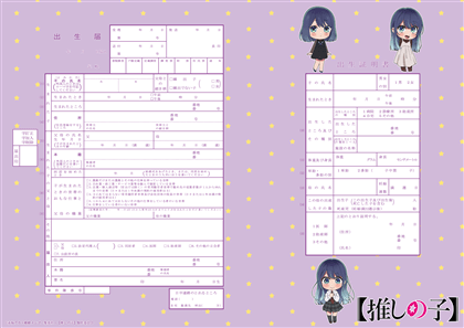 【推しの子】 出生届 黒川あかね 【オリジナル命名紙付】