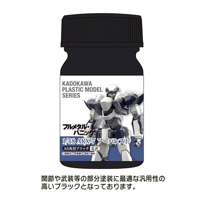 KADOKAWA PLASTIC MODEL SERIES 「フルメタル・パニック！」1/48 ARX-7 アーバレスト AS汎用ブラック