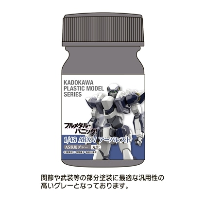 KADOKAWA PLASTIC MODEL SERIES 「フルメタル・パニック！」1/48 ARX-7 アーバレスト AS汎用グレー