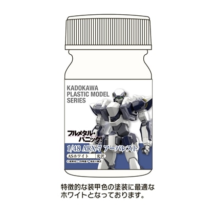 KADOKAWA PLASTIC MODEL SERIES 「フルメタル・パニック！」1/48 ARX-7 アーバレスト ASホワイト