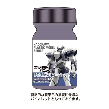 KADOKAWA PLASTIC MODEL SERIES 「フルメタル・パニック！」1/48 ARX-7 アーバレスト ASバイオレット