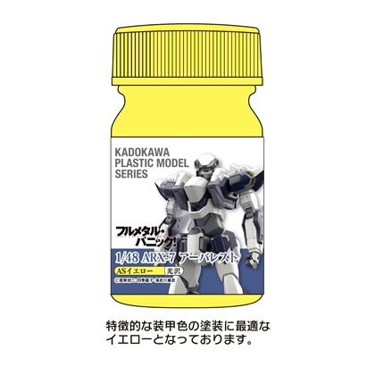 KADOKAWA PLASTIC MODEL SERIES 「フルメタル・パニック！」1/48 ARX-7 アーバレスト ASイエロー