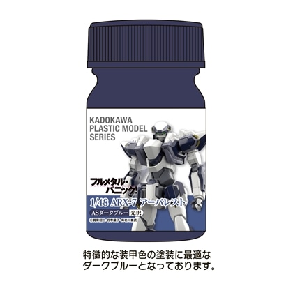 KADOKAWA PLASTIC MODEL SERIES 「フルメタル・パニック！」1/48 ARX-7 アーバレスト ASダークブルー