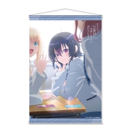 クラスで2番目に可愛い女の子と友だちになった B2タペストリー