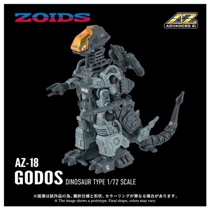 ゾイド-ZOIDS- AZ-18 ゴドス