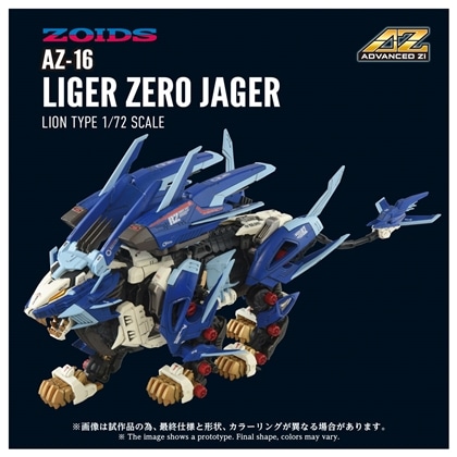 ゾイド-ZOIDS- ADVANCED Zi 1/72 AZ-16 ライガーゼロイエーガー