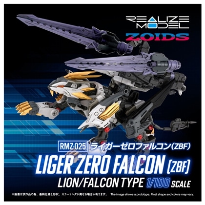 ゾイド -ZOIDS- REALIZE MODEL 1/100 RMZ-025 ライガーゼロファルコン（ZBF）