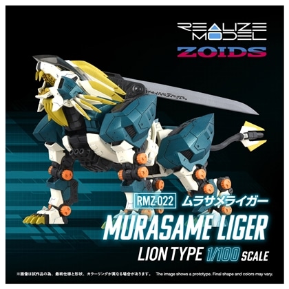 ゾイド-ZOIDS- REALIZE MODEL 1/100 RMZ-022 ムラサメライガー