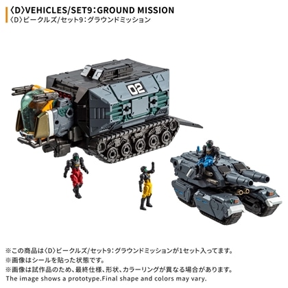 ダイアクロン ＜D＞ビークルズ/セット9：グラウンドミッション