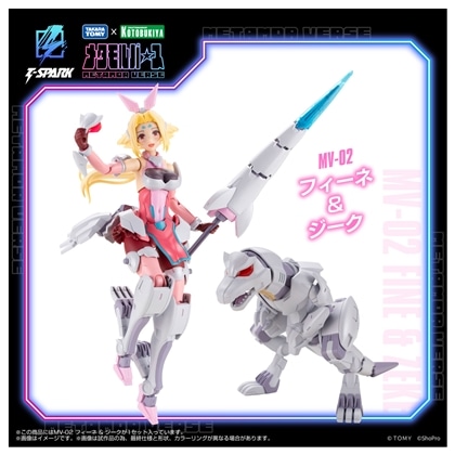 ゾイド-ZOIDS- メタモルバースシリーズ 1/10 MV-02 フィーネ ＆ ジーク