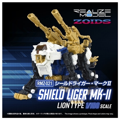 ゾイド-ZOIDS- REALIZE MODEL RMZ-021 シールドライガー・マークⅡ