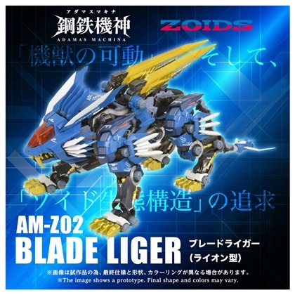 ゾイド-ZOIDS- AM-Z02 ブレードライガー