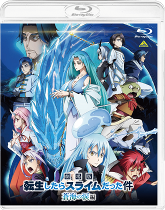 劇場版 転生したらスライムだった件 蒼海の涙編（Blu-ray通常版） 【BD】