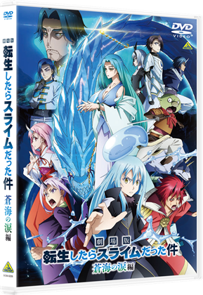 劇場版 転生したらスライムだった件 蒼海の涙編 【DVD】