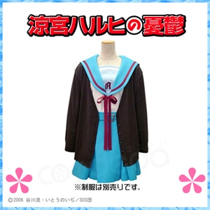 涼宮ハルヒの憂鬱 - 県立北高校 カーディガンM