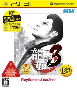 龍が如く3　PlayStation3 the Best