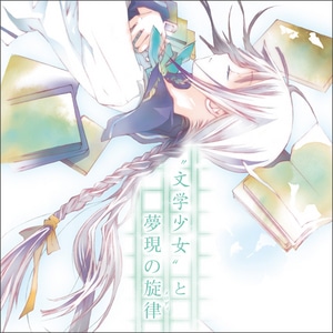 ”文学少女”と夢現の旋律