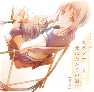 “文学少女”と死にたがりの道化【ピエロ】 ドラマCD版 前篇