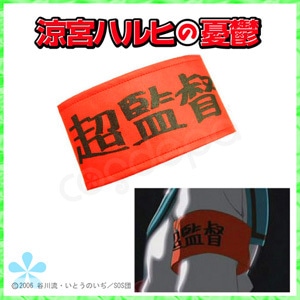 涼宮ハルヒの憂鬱 - 涼宮ハルヒ 腕章/超監督バージョン