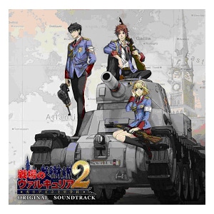 戦場のヴァルキュリア2 ガリア王立士官学校 オリジナル・サウンドトラック