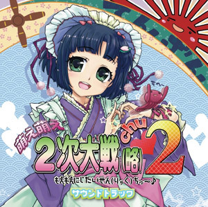 萌え萌え2次大戦(略)2[chu～♪] サウンドトラック