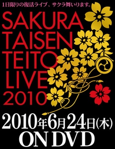 サクラ大戦・帝都花組ライブ2010 DVD