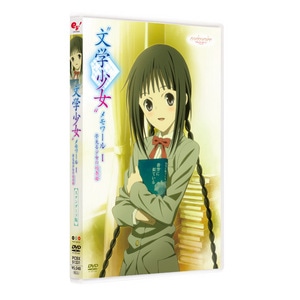 “文学少女”メモワール1-夢見る少女の前奏曲(プレリュード)-【スタンダード版】