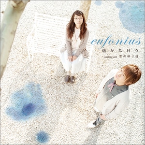 劇場版『“文学少女”』主題歌  遥かな日々