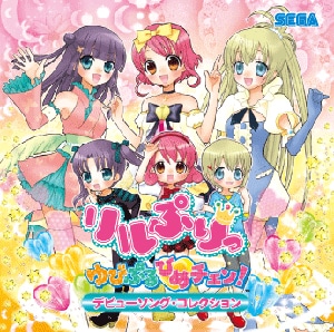 リルぷりっ　ゆびぷるひめチェン!デビューソングコレクション