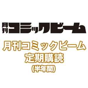 コミックビーム 定期購読（半年間）