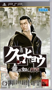 クロヒョウ 龍が如く新章 DRAGON HEAT Tシャツセット (特典付き)サイズL